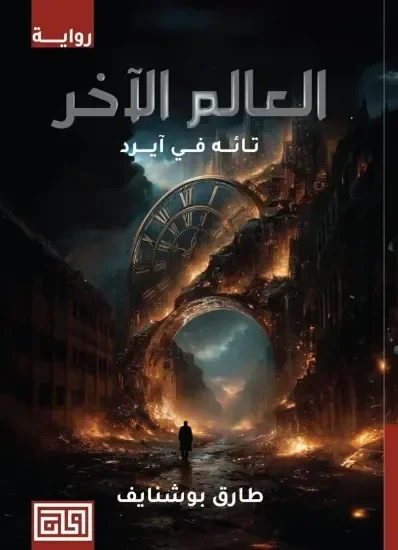 العالم الآخر – تائه في آيرد